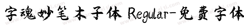 字魂妙笔木子体 Regular字体转换